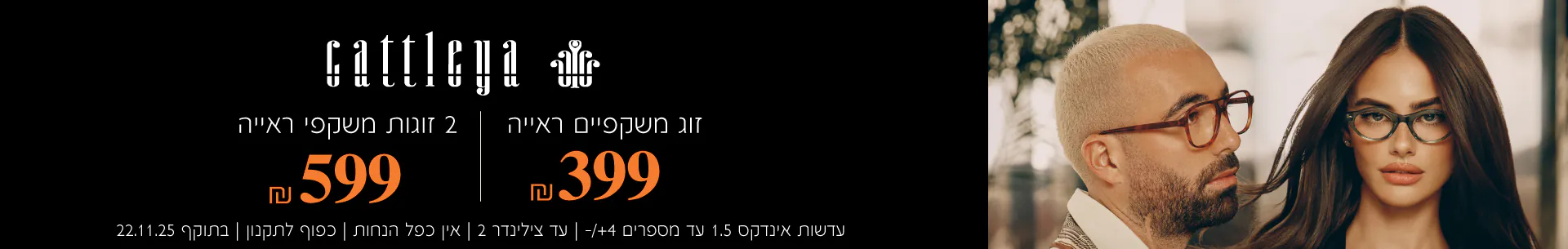 קטגוריית משקפי ראייה קאטליה | CATTLEYA EYEGLASSES