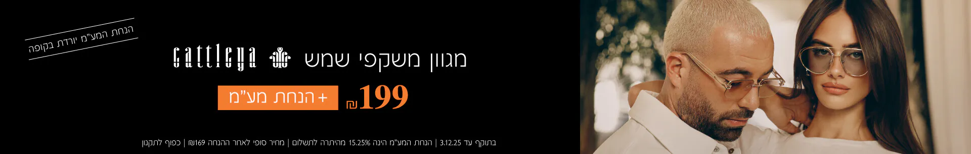 קאטליה משקפי שמש רק ב- 199 ₪ + הנחת מע"מ