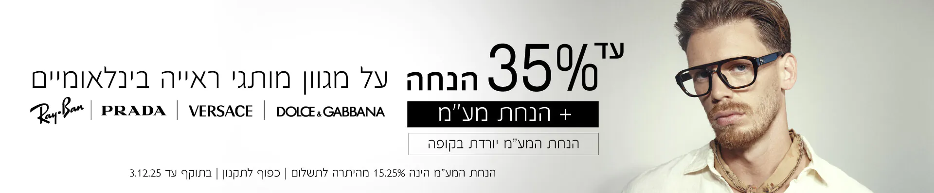 משקפי ראיה 35% הנחה + הנחת מע