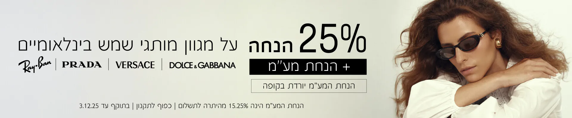 משקפי שמש 25% הנחה + הנחת מע