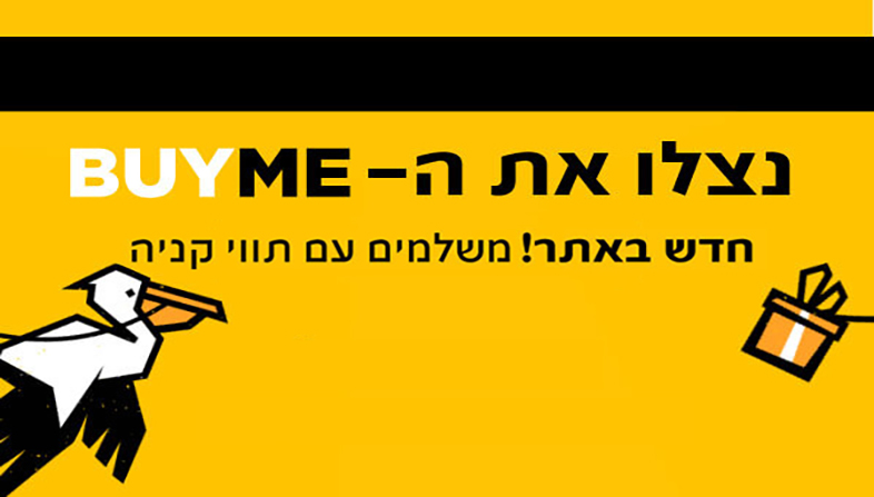 נצלו את ה- BUYME